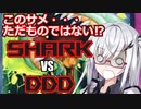 【遊戯王マスターデュエル】DD使いアリアルさんVSサメ