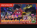 【実況？】2023/2/9のNintendo direct見ながら3人でしゃべったマン