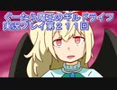 みんなとダンジョン探索【ぐーたら魔王のギルドライフ】実況プレイ第２１１回