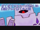 ハグレ王国温泉旅行、ざくざくアクターズ実況プレイpart134