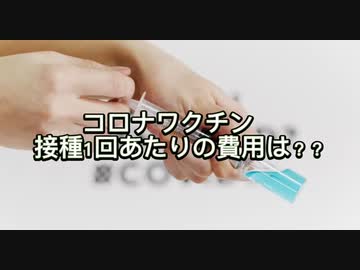 再掲載　コロナワクチン1回あたりの費用