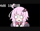 【ゾロ目チャレンジ】1日1回ダイスを振ってゾロ目が出るまで振り続けるゆかりさん　102日目【4d6】