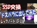 レッツノートCF-LX6：SSD交換（128G→1TB）でドスパラに修理だしてみた