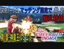 【初見ノーリセ】ファイアーエムブレムエンゲージ　マッチング固定で戦乱終結 part2「狙いを外さないようにね」
