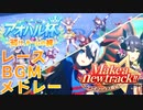 【ウマ娘BGM】アオハル杯&Make a new track!! パドック+レースBGMメドレー【２ループ/高音質】
