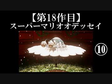 スーパーマリオオデッセイ実況 part10【ノンケのマリオゲームツアー】