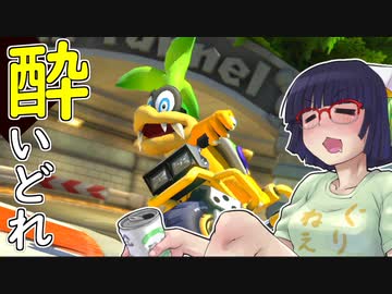 酔いどれドライバーセイカさん #192【マリオカート8DX】