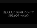 げまじょを引き合いに出し新人の不仲説について語るさくゆい【笹木咲】【椎名唯華】