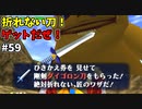 【ゆっくり実況】三度目ゼルダはじめてのオカリナ！！！ part59【ゼルダの伝説時のオカリナ】