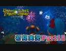 #18【ドラゴンクエストトレジャーズ】良い感じのエモイベントが続く【実況】※ネタバレあり