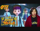 ポケモントレーナー アキヒト【ポケットモンスター スカーレット】実況プレイ Part77