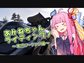 茜ちゃんライディング！#1 ～東京ツーリング編～