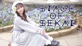 【丸井かお】STAGE OF SEKAI　踊ってみた【オリジナル振り付け】