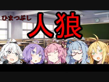 暇つぶしに人狼ゲームする5人組