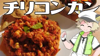 【VOICEVOX】チリコンカンを手作りしたよ！【白上虎太郎】