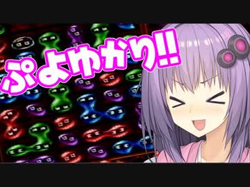 【ソロ実況祭】ぷよぷよなゆかりさん！！【VOICEROID実況】