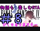 【ファイナルファンタジー4PR】きりたんの物語も楽しむRTA#8