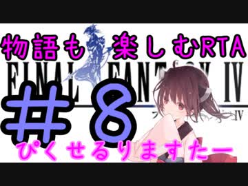 【ファイナルファンタジー4PR】きりたんの物語も楽しむRTA#8