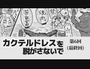 カクテルドレスを脱がさないで-06:完【焼肉CoCリプレイ】