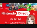 ニンテンドーダイレクト 2023.02.09　ゲーム好き女が反応してみた【日本人の反応】