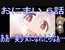 【アニメ感想】おにまい6話「ああ…美少女になれたらなぁ…」お兄ちゃんはおしまい！