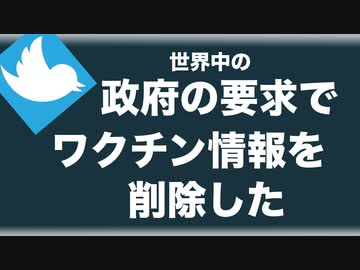 【議会証言】ワクチン情報の削除は世界中の政府の要請だった【ツイッター法務責任者】