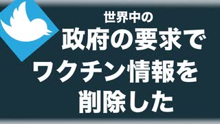 【議会証言】ワクチン情報の削除は世界中の政府の要請だった【ツイッター法務責任者】