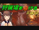 【モンハンサンブレイク】狩猟場を駆ける#33【VOICEROID実況】