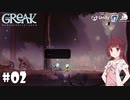 【Greak Memories of Azur】東北たちが新天地を目指すようです #02【VOICEROID】【COEIROINK】
