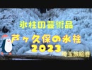 芦ヶ久保の氷柱　２０２３