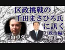 「区政挑戦の千田まさひろ氏に聞く(政治編)」(前半) 宇山卓栄  AJER2023.2.10(3)