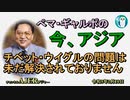 「チベット・ウイグルの問題は未だ解決されておりません」ぺマギャルポ AJER2023.2.10(5)