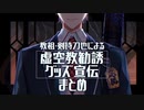 虚空教の教祖・剣持刀也による勧誘&グッズを勧めてくるシーンまとめ