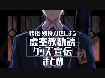 虚空教の教祖・剣持刀也による勧誘&グッズを勧めてくるシーンまとめ