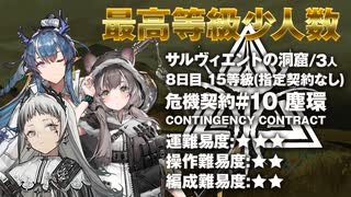 【アークナイツ】危機契約#10 ASHRING(塵環)  / 8日目 サルヴィエントの洞窟  15等級 少人数クリア（3人）