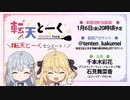 転天とーく　第01回　2023年01月06日放送