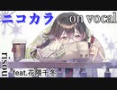 【ニコカラ】Winter Parade【on vocal】