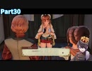 [完全初見]見逃さなくてよかった！＃３０[ライザのアトリエ～常闇の女王と秘密の隠れ家～]
