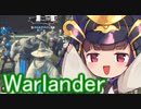【Warlander】無料国産攻城ゲーを紹介したいきりたん【VOICEROID実況】