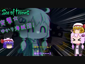 〈Sea of Thieves〉突撃☆ゆかり海賊団！〈ゆっくり実況〉22