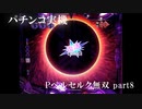 【パチンコ実機】Pベルセルク無双 part8