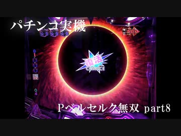 【パチンコ実機】Pベルセルク無双 part8