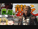 【#9】ゆっくり実況でアサシンクリード4 ブラックフラッグ【つい襲いたくなるタイプの農園と出会ったときに芽生える恋心】