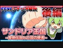 【FF11】40分で巡るサンドリアの全旅路/後編【ボイスロイド解説】
