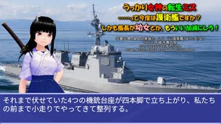 うっかり女神の転生ミス……って今度は護衛艦ですか？ しかも艦長が幼女とか、もういい加減にしろ！38