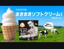 【数量限定】ビーレジェンド まきまきソフトクリーム風味をレビュー【ビーレジェンド プロテイン】