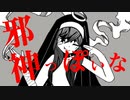 邪神っぽいな【邪神ちゃん人力】