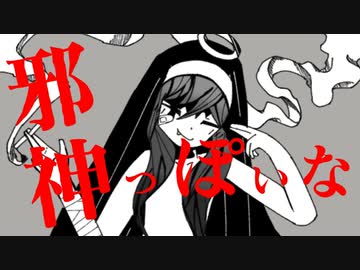 邪神っぽいな【邪神ちゃん人力】