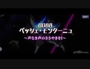 0088 ペッシェ・モンターニュ ～声なき声のささやきをⅠ～