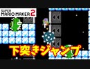 【マリオメーカー２】「下突きジャンプで上がっていけ！」
